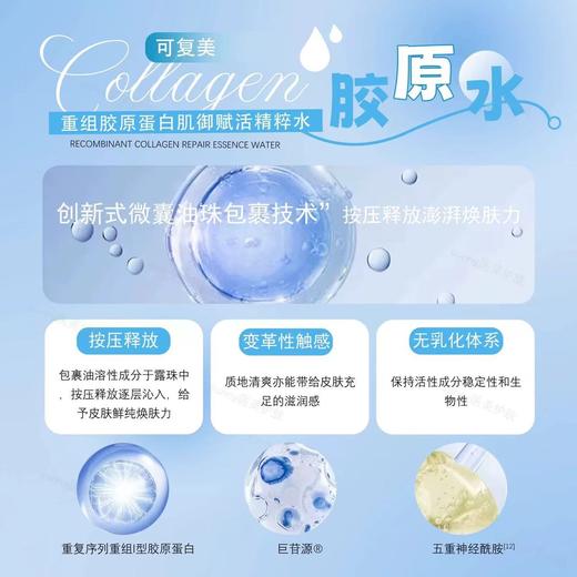 可复美胶原水 重组胶原蛋白肌御赋活修护精粹水湿敷补水保湿精华水 商品图2