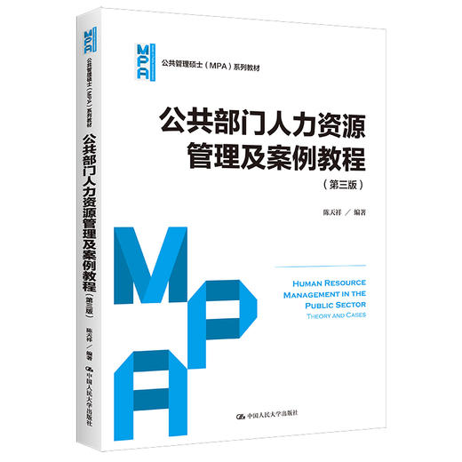 公共部门人力资源管理及案例教程（第三版）（公共管理硕士（MPA）系列教材） 商品图0