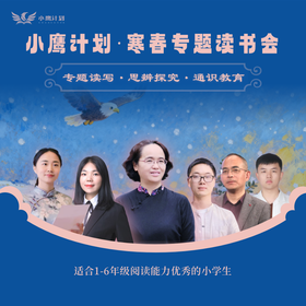 【寒假&春季】小鹰计划专题读书会 专题读写·思辨探究·通识教育