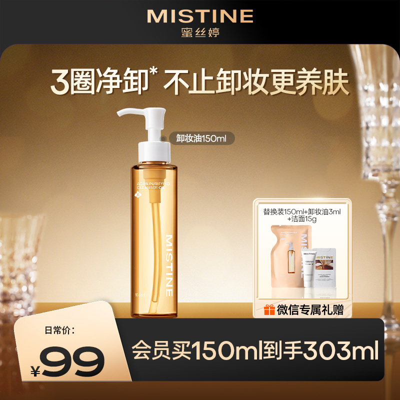【新品上新专享】Mistine蜜丝婷泰兰卸妆油温和卸妆深层清洁眼唇脸部敏感肌不糊眼