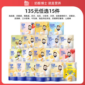 【135元任选15件，少拍不发】常温品全系列（海苔脆/奶酪脆/鳕鱼肠/奶酪块/奶贝/泡芙/小软饼/动物饼干/磨牙棒/口水棒/高钙小馒头/牛乳棒/米饼/儿童面包/坚果酥）