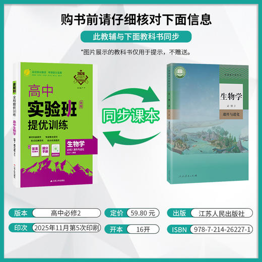 【人教版】2026年春 实验班提优训练 高中生物学必修(2)·遗传与进化 商品图2