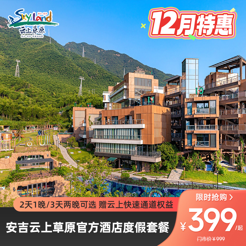 【12月特惠🔥】云上草原度官方酒店，2天1晚/3天2晚度假套餐自由选，有效期至12月31日，周五不加价