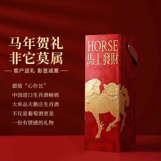 【马年生肖限定】天鹅庄·马上发财 马年生肖限定 澳大利亚原瓶进口 14.5%vol 商品图6