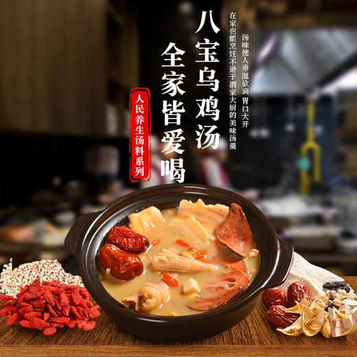 人民 八宝乌鸡汤料100g 商品图0
