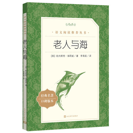人文社  老人与海（《语文》阅读丛书）人民文学出版社 商品图0