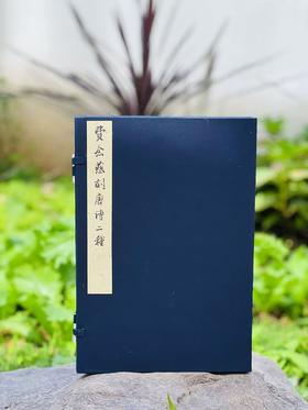 精刻本《费念慈刻唐诗二种》