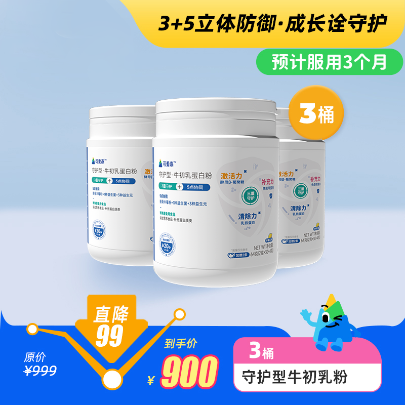 【守护型-牛初乳粉】【3桶-预计服用3个月】3+5立体防御，成长诠守护，3重守护5点协同，添加牛初乳粉、酵母B-葡聚糖等|| 柠檬口味，32条/桶
