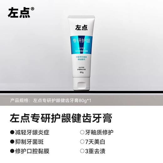 左点健齿护龈牙膏  专为牙龈健康与牙釉质修护设计 商品图0