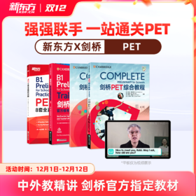 【新东方】剑桥官方授权PET备考通关（剑桥考官+原版教材+新东方甄选中外名师）