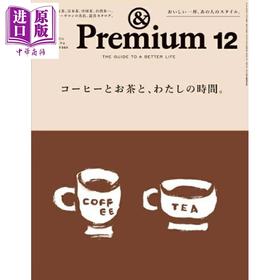 【中商原版】＆Premium 2025年12月号 享受咖啡、茶和我的时间 日文原版日韩 &Premium(アンド プレミアム) 2025年 12月号