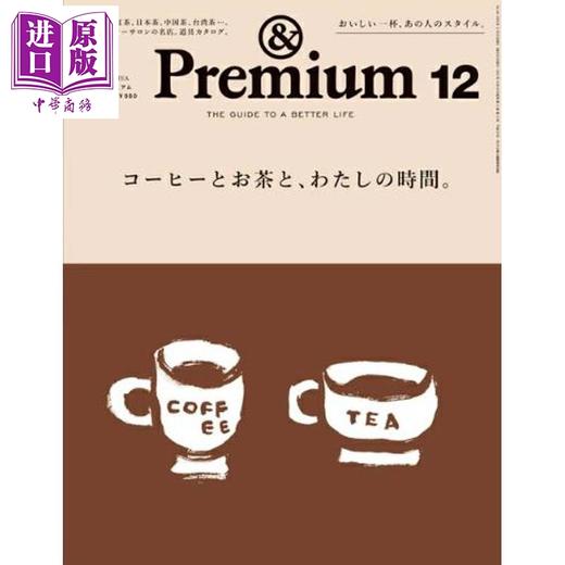 【中商原版】＆Premium 2025年12月号 享受咖啡、茶和我的时间 日文原版日韩 &Premium(アンド プレミアム) 2025年 12月号 商品图0
