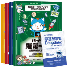 孩子的AI第一课如何应对人工智能的挑战（全4册）