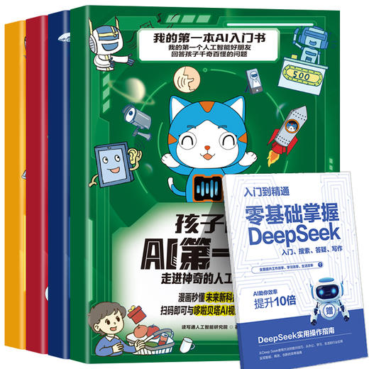 孩子的AI第一课如何应对人工智能的挑战（全4册） 商品图0