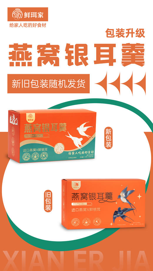 【企业】鲜珥家燕窝冻干银耳羹 商品图0