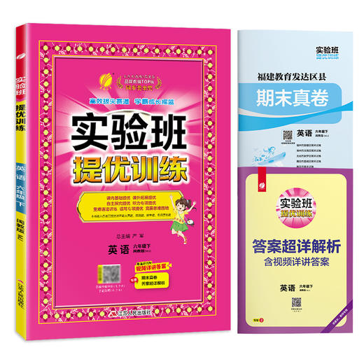 【 闽教版】2026年春 实验班提优训练 六年级英语(下) 商品图5