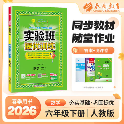 【人教版】2026年春 实验班提优训练 六年级数学(下) 商品图0