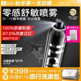iLab艾莱博(神经酰胺+烟酰胺)零感修护喷雾(舒敏保湿)80ml/150ml