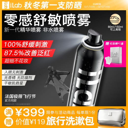 iLab艾莱博(神经酰胺+烟酰胺)零感修护喷雾(舒敏保湿)80ml/150ml 商品图0