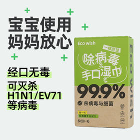 除病毒湿巾迷你6抽/包便携0酒精甲流乙流病毒消杀杀菌儿童ecowish