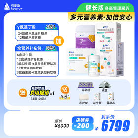 【健长版】全年尊享身高管理服务-享34项权益，保障一整年，限定组合一次解N个问题||基础营养γ氨基丁酸+全营养补充包，多种搭配可选（默认按季度发货，共四次）