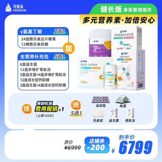 【健长版】全年尊享身高管理服务-享34项权益，保障一整年，限定组合一次解N个问题||基础营养γ氨基丁酸+全营养补充包，多种搭配可选（默认按季度发货，共四次） 商品图0