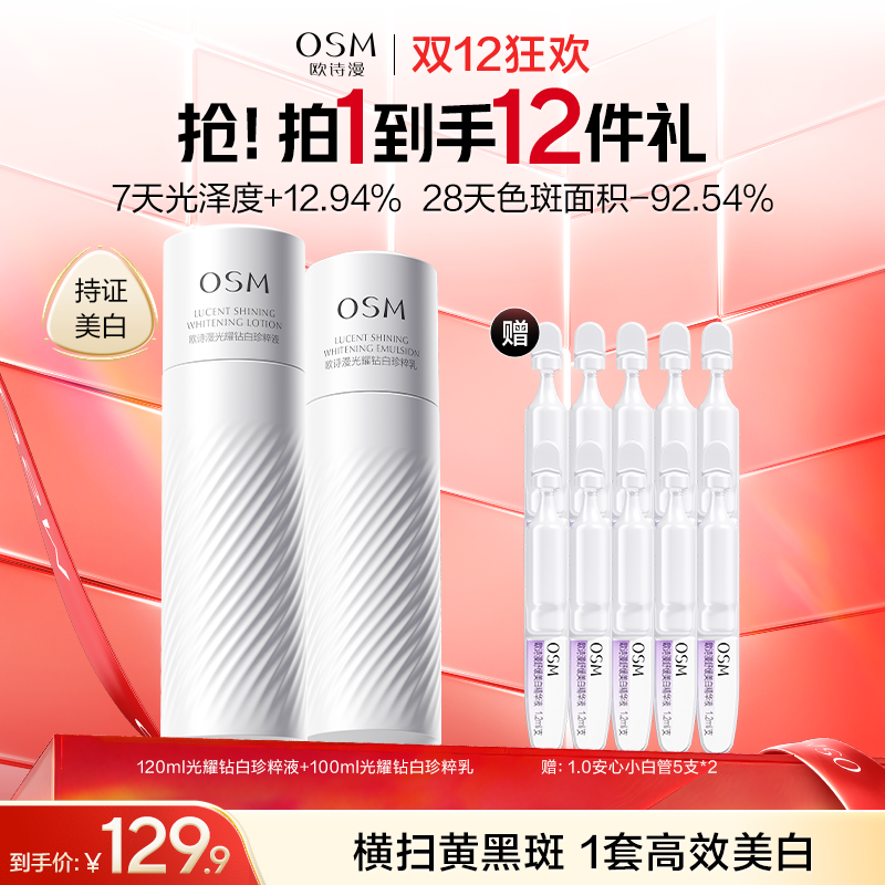【到手12件】欧诗漫珍白因水乳套组（水120ml+乳100ml）赠1.0安心小白管10支（5支装*2）