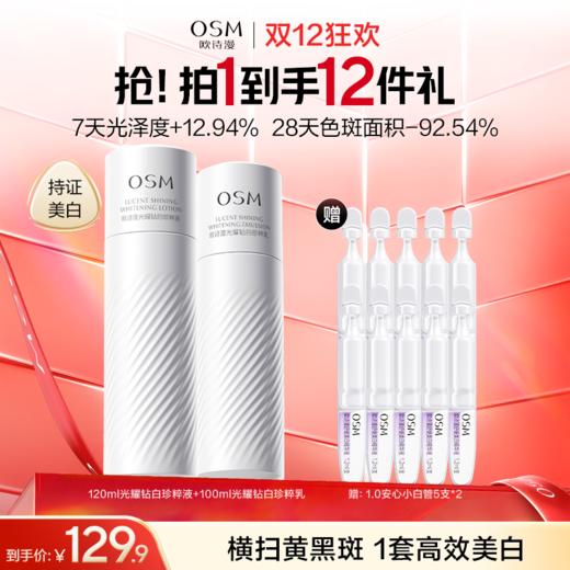 【到手12件】欧诗漫珍白因水乳套组（水120ml+乳100ml）赠1.0安心小白管10支（5支装*2） 商品图0