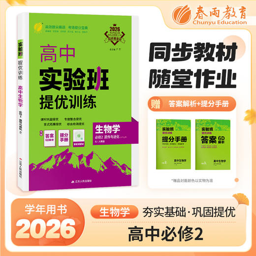 【人教版】2026年春 实验班提优训练 高中生物学必修(2)·遗传与进化 (不定项) 商品图0