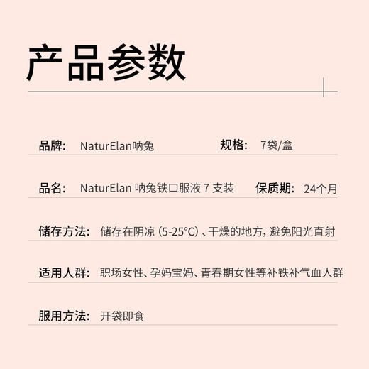 【活动3-1】NaturElan 呐兔补铁口服液7支装（赠品眼罩或泡腾片） 商品图4