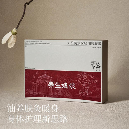 左点养生娘娘天竺葵爆珠精油暖腹带 商品图3