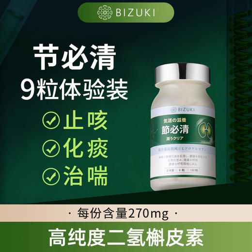 【节必清9粒体验装】止咳化痰哮喘咽喉干痒肺结节养护4岁以上可用稀缺二氢槲皮素年产限量 日本原装进口BIZUKI节必清胶囊 9粒 商品图0