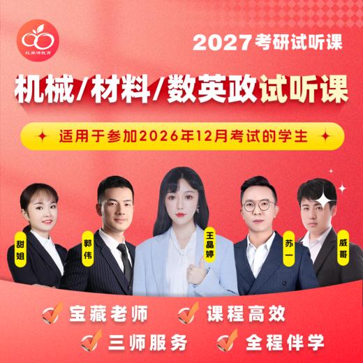 2027考研机械/材料/数英政试听课 商品图0