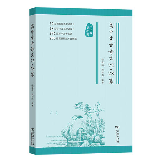 高中生古诗文72+28篇  徐汝淙 周长志 编著  商务印书馆 商品图0