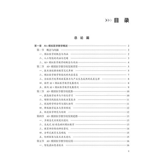 AI+模拟医学教学概论 吴敏飞 王海峰 王旻 详细介绍AI+模拟教学工具与方法 内容包括：AI+模拟医学教学基础理论等 人民卫生出版社 商品图3