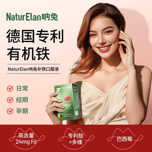 【活动3-1】NaturElan 呐兔补铁口服液7支装（赠品眼罩或泡腾片） 商品图1