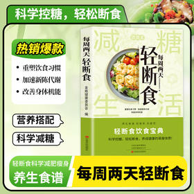 每周两天轻断食