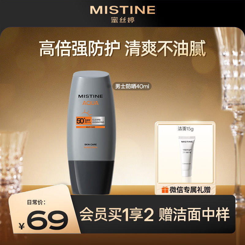 【男士防晒40ml】MISTINE蜜丝婷 男士专用防晒霜乳男清爽无需卸妆 防紫外线