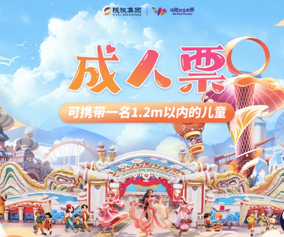 【丝路欢乐世界88元起购丝路欢乐世界游乐设备通票！送丝路之声演出票+李希霍芬演出票