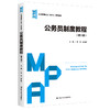 公务员制度教程（第六版）（公共管理硕士（MPA）系列教材） 商品缩略图0