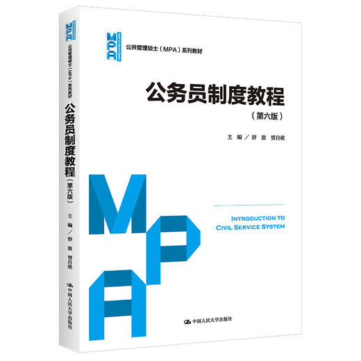公务员制度教程（第六版）（公共管理硕士（MPA）系列教材） 商品图0