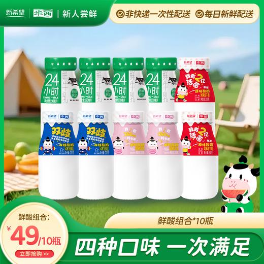 【新人专享】鲜酸组合*10瓶 商品图0