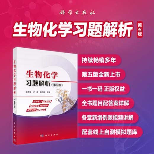 生物化学习题解析（第五版） 商品图0