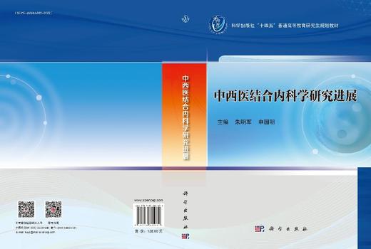 中西医结合内科学研究进展 商品图3