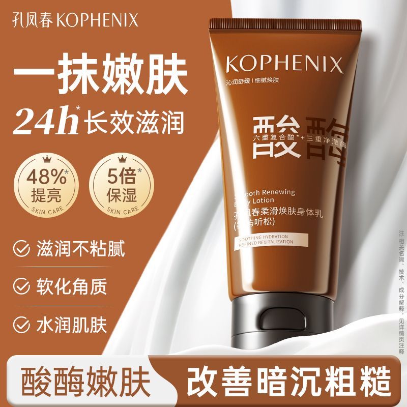 【会员尊享】孔凤春柔滑焕肤身体乳（雾屿听松）200g