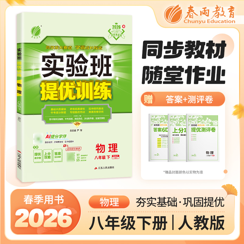 【人教版】2026年春 实验班提优训练 八年级物理(下)