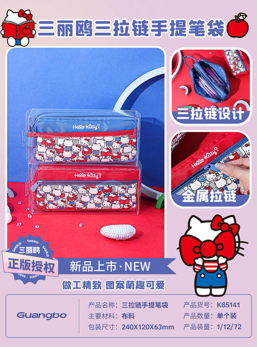 广博凯蒂猫款K85141三拉链手提笔袋 商品图0