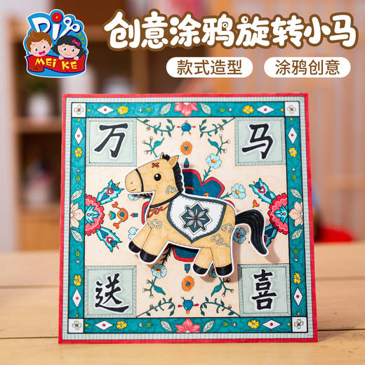 马年新年春节元旦手工diy创意涂鸦旋转小马美术儿童材料包幼儿园 商品图4