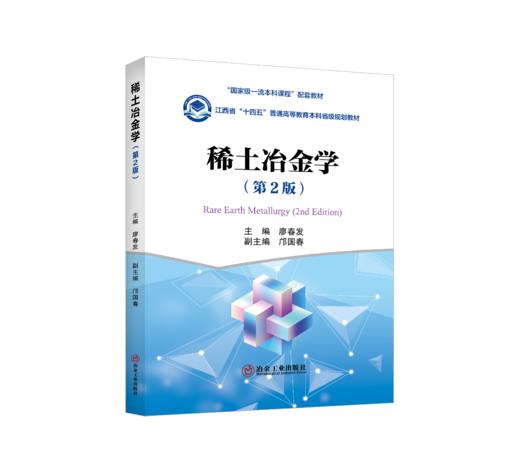 稀土冶金学（第2版） 商品图0