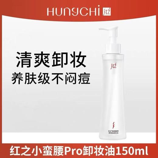 【王源同款】红之不纠结第二代多效净澈卸妆油 深层清洁敏感肌温和 商品图4